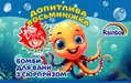 Бомбочка для ванн Rainbow Допитлива восьминіжка із сюрпризом, 100 г