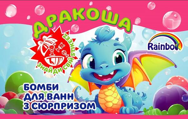 Бомбочка для ванн Rainbow Дракоша із сюрпризом, 100 г