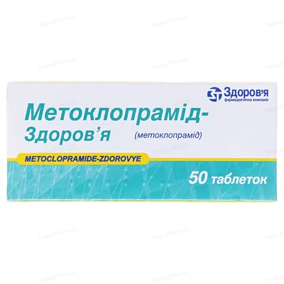 Метоклопрамід-Здоров'я таблетки по 10 мг №50 (10х5)