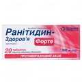 Ранітидин-Здоров'я форте таблетки, в/плів. обол. по 300 мг №20 (10х2)