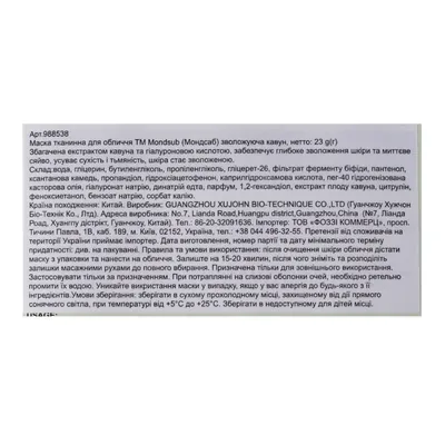 Маска для обличчя Mond'Sub тканинна зволожувальна Кавун, 23 мл