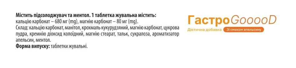 ГастроGooooD таблетки жувальні при печії зі смаком апельсину №30 (10х3)