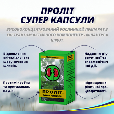 Пролит Супер капсулы №60 во флак.