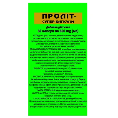 Проліт Супер капсули №60 у флак.