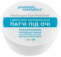 Патчі під очі Probiotic Cosmetics гідрогелеві зволожувальні, 60 шт