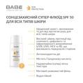 Сонцезахисний супер флюїд Babe Laboratorios SPF50 для всіх типів шкіри, 50 мл