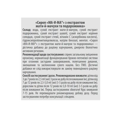 МА-и-МА с экстрактом мать-и-мачехи и подорожника сироп по 115 мл во флак. пласт.