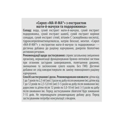 МА-і-МА з екстрактом мати-й-мачухи та подорожника сироп по 115 мл у флак. пласт.