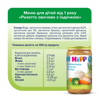 Пюре м’ясо-овочеве HiPP Organic Ризото овочеве з індичкою з 12 місяців, 250 г