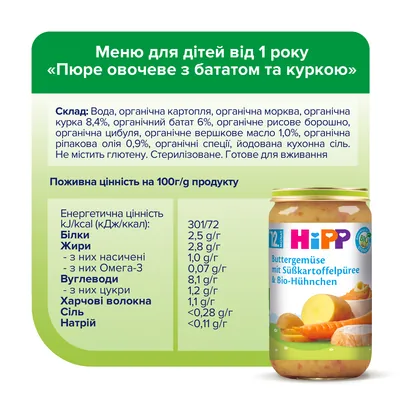 Пюре м’ясо-овочеве HiPP Organic Овочеве з бататом та куркою з 12 місяців, 250 г