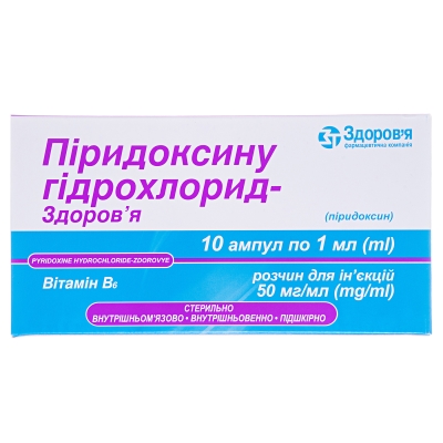 Пиридоксинагидрохлорид-Здоровьерастворд/ин.5%по1мл№10вамп.