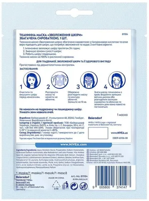 Маска тканинна для обличчя Nivea Зволоження шкіри збагачена сироваткою (81984), 1 шт