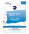 Маска для лица Nivea Увлажнение - Гидробаланс тканевая с гиалуроновой кислотой и алоэ вера, 28 мл