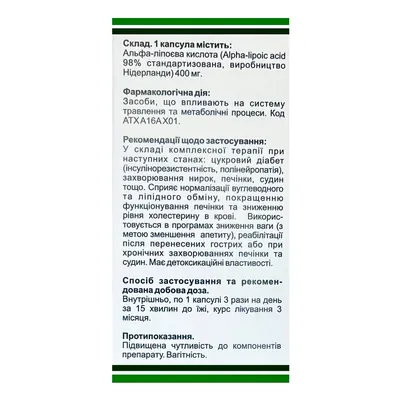 Альфалінол (Альфа-ліпоєва кислота) Фітофармакологія капсули №90