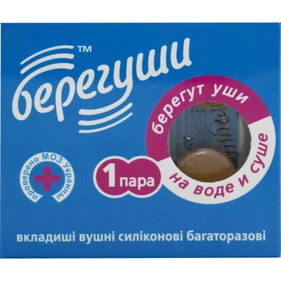 Беруші вкладки вушні Берегуші силіконові багаторазові, 1 пара