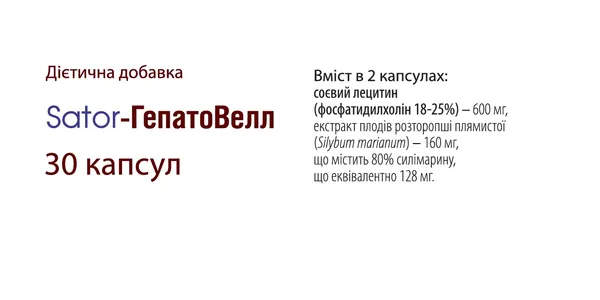 Sator-Гепатовелл Sator Pharma капсули №30 (10х3)