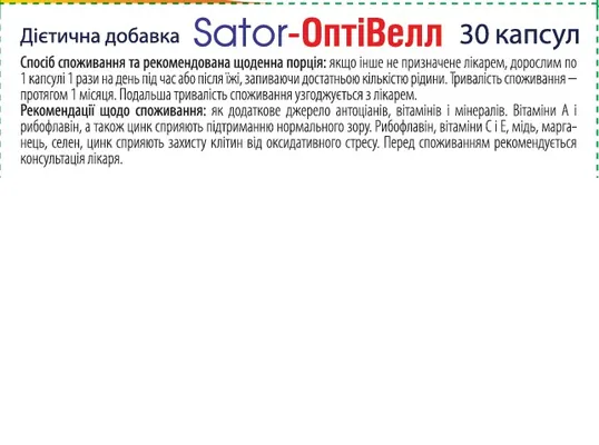 Sator-Оптівелл Sator Pharma капсули №30 (10х3)