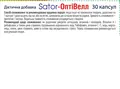 Sator-Оптівелл Sator Pharma капсули №30 (10х3)