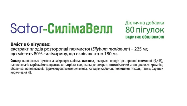 Sator-Силімавелл Sator Pharma таблетки №80 (10х8)
