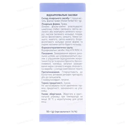 Фіалки трава по 50 г у пач. з внут. пак.