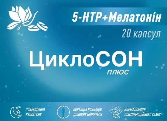 Циклосон плюс капсули №20 (10х2)