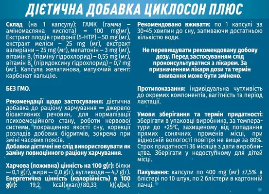 Циклосон плюс капсули №20 (10х2)