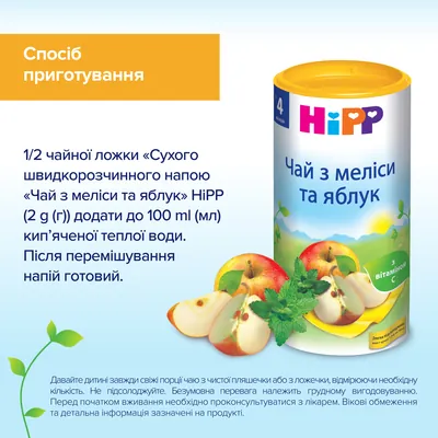 Напій HiPP Чай з меліси та яблук, сухий швидкорозчинний, 200 г