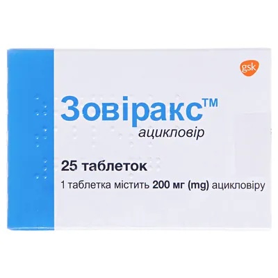 Зовіракс таблетки по 200 мг №25 (5х5)