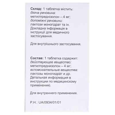Метипред таблетки по 4 мг №30 во флак.