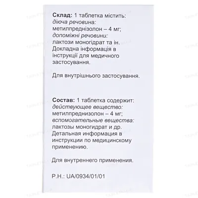 Метипред таблетки по 4 мг №30 у флак.