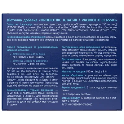 Пробіотікс Класік Solution Pharm капсули по 530 мг №20 (10х2)