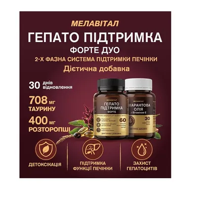 Мелавітал Гепато Підтримка Форте DUO (Гепато Підтримка Форте, 60 твердих капсул + Амарантова олія з вітаміном Е, 30 м'яких капсул)