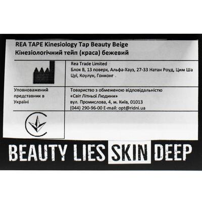 Кинезио тейп REA TAPE Beauty 5 см х 5 м, бежевый