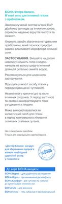 Гель для интимной гигиены Биокон Биона Флора-баланс с пребиотиком мягкий, 275 г