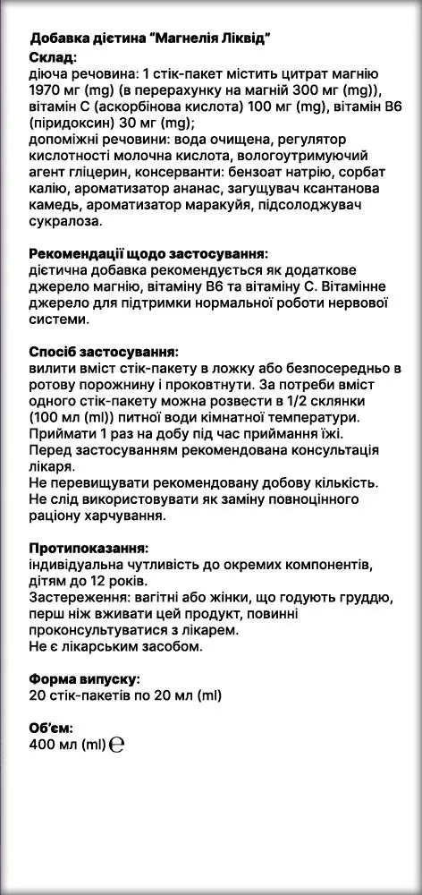 Магнелія Ліквід MAGNElia Luiqid 300 мг по 20 мл №20 у стік.-пак.