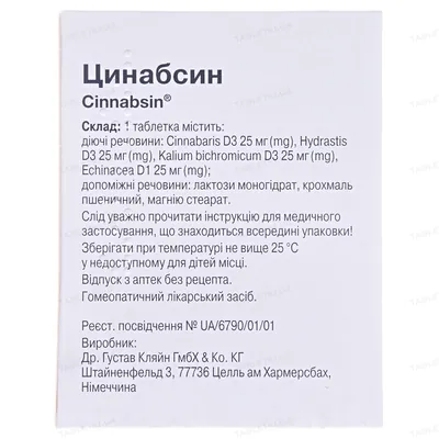 Цинабсин таблетки №60 (20х3)