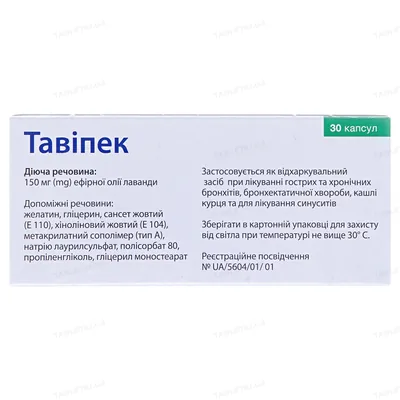 Тавіпек капсули киш./розч. м'як. по 150 мг №30 (10х3)
