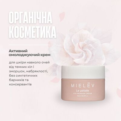 Крем для контура глаз Mielev Le Petale от темных кругов и морщин, 15 мл