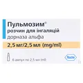 Пульмозим розчин д/інг. 2.5 мг/2.5 мл №6 в амп.