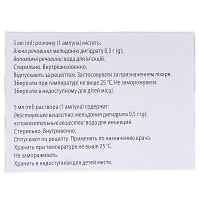Милдронат раствор д/ин. 100 мг/мл по 5 мл №20 (5х4) в амп.