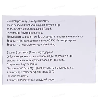 Мілдронат розчин д/ін. 100 мг/мл по 5 мл №20 (5х4) в амп.