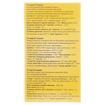 РегідроСтандарт порошок д/ор. р-ну по 4,36 г №10 у пак.