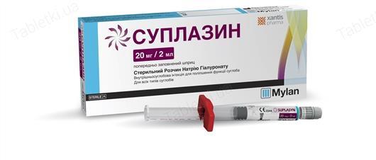Суплазин раствор д/инг. 20 мг/2 мл по 2 мл №1 в предвар. запол. шпр.