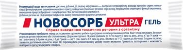 Новосорб Ультра гель по 20 г №1 в стике