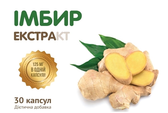 Имбирь экстракт капсулы по 125 мг № 30 в блист.