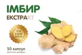 Імбир екстракт капсули по 125 мг № 30 у бліст.