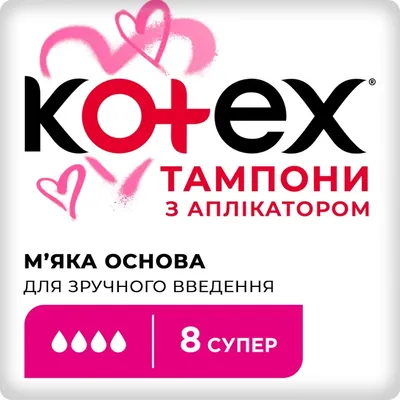 Тампони гігієнічні Kotex Super з аплікатором, 8 шт