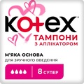 Тампони гігієнічні Kotex Super, з аплікатором 8 шт