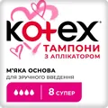 Тампони гігієнічні Kotex Super з аплікатором, 8 шт