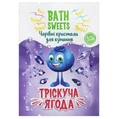 Кристаллы для купания Bath Sweets Трескучая ягода, 10 г